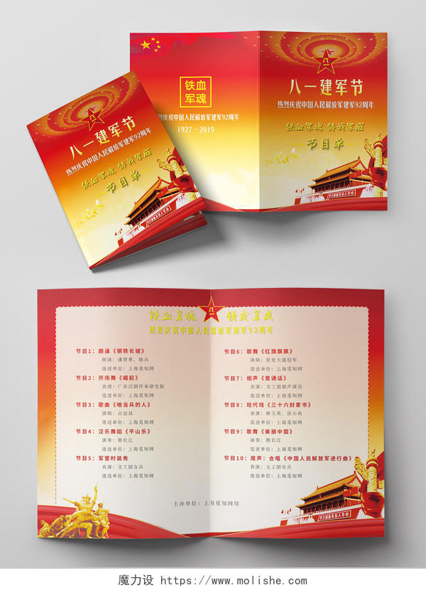 八一建军节庆中国人民解放军建军92周年红色文艺汇演节目单